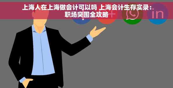 上海人在上海做会计可以吗 上海会计生存实录：职场突围全攻略