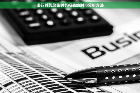 闽行财务总账财务报表编制与分析方法