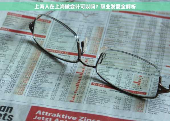上海人在上海做会计可以吗？职业发展全解析