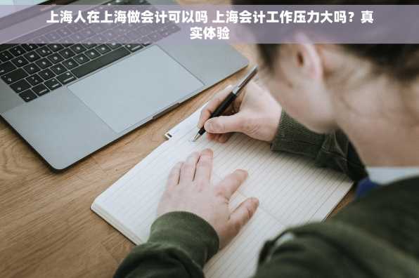 上海人在上海做会计可以吗 上海会计工作压力大吗？真实体验