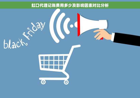 虹口代理记账费用多少及影响因素对比分析