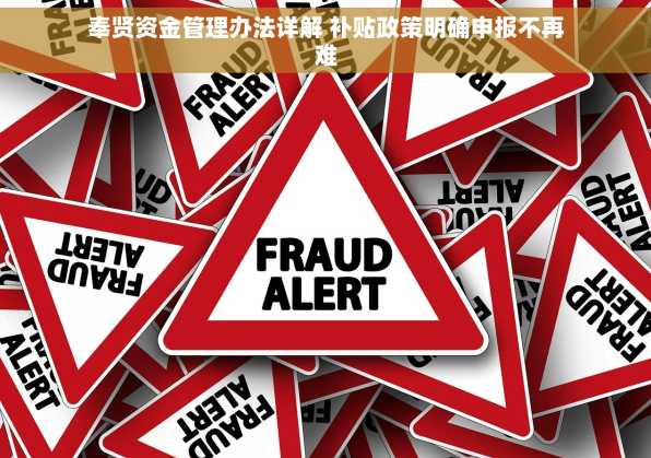 奉贤资金管理办法详解 补贴政策明确申报不再难