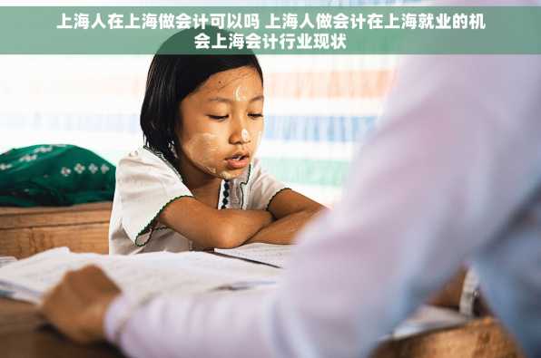 上海人在上海做会计可以吗 上海人做会计在上海就业的机会上海会计行业现状