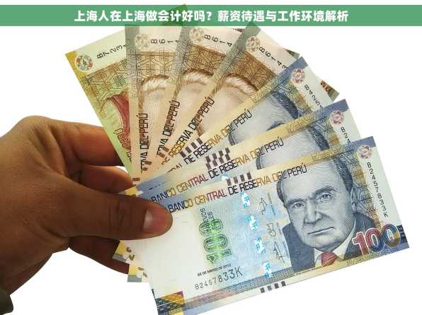 上海人在上海做会计好吗？薪资待遇与工作环境解析