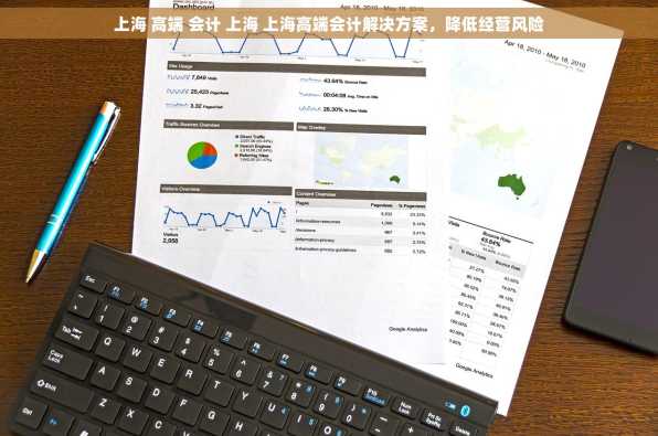 上海 高端 会计 上海 上海高端会计解决方案，降低经营风险