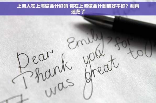上海人在上海做会计好吗 你在上海做会计到底好不好？别再迷茫了