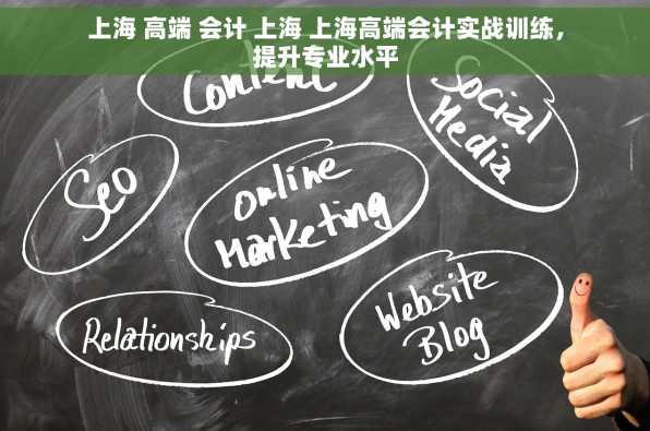 上海 高端 会计 上海 上海高端会计实战训练，提升专业水平