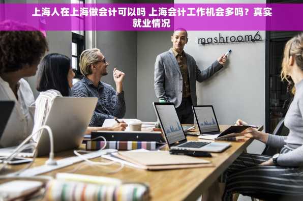 上海人在上海做会计可以吗 上海会计工作机会多吗？真实就业情况
