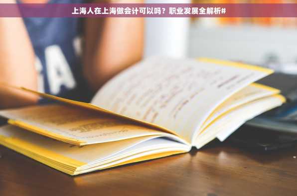 上海人在上海做会计可以吗？职业发展全解析#
