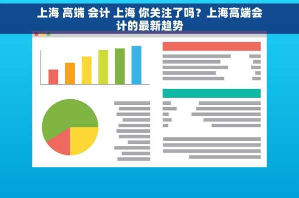 上海 高端 会计 上海 你关注了吗？上海高端会计的最新趋势