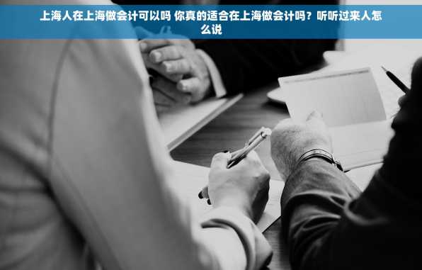 上海人在上海做会计可以吗 你真的适合在上海做会计吗？听听过来人怎么说