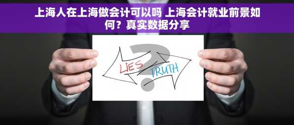 上海人在上海做会计可以吗 上海会计就业前景如何？真实数据分享