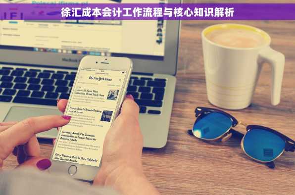 徐汇成本会计工作流程与核心知识解析
