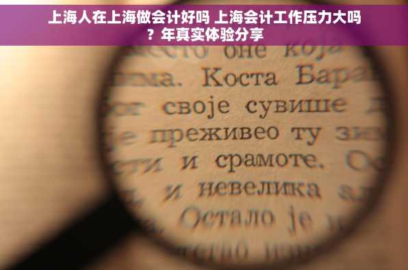 上海人在上海做会计好吗 上海会计工作压力大吗？年真实体验分享