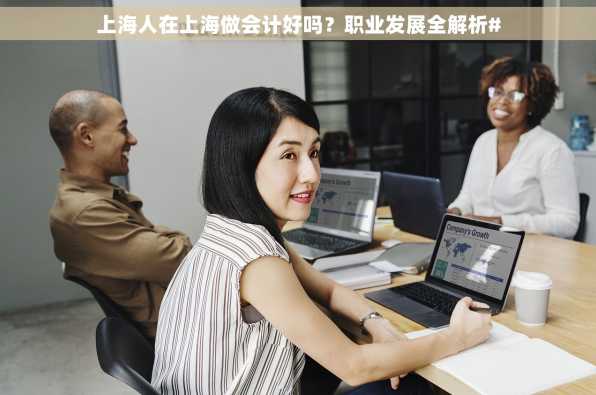 上海人在上海做会计好吗？职业发展全解析#