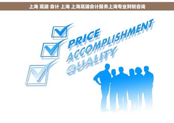 上海 高端 会计 上海 上海高端会计服务上海专业财税咨询
