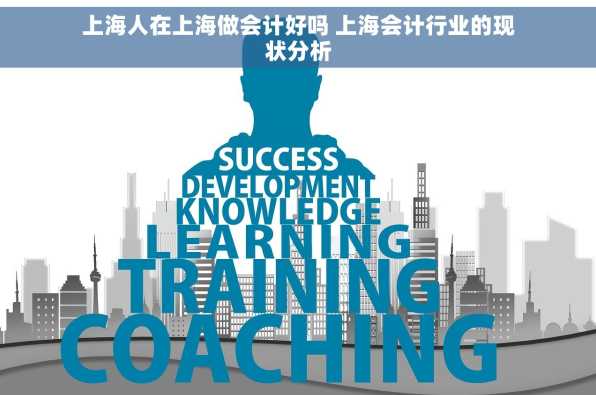 上海人在上海做会计好吗 上海会计行业的现状分析