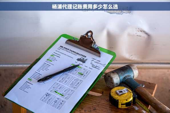 杨浦代理记账费用多少怎么选