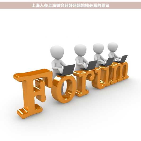 上海人在上海做会计好吗想跳槽必看的建议