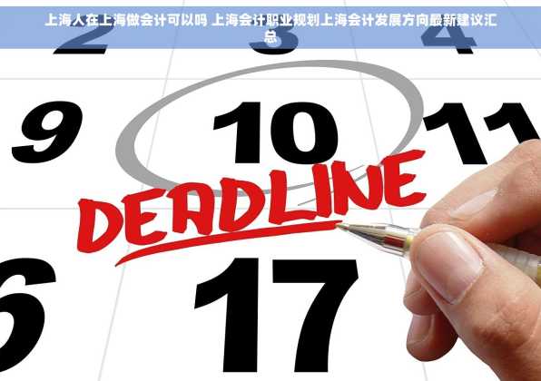上海人在上海做会计可以吗 上海会计职业规划上海会计发展方向最新建议汇总