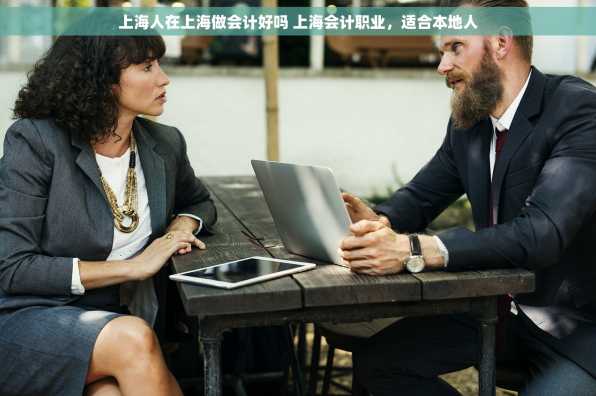上海人在上海做会计好吗 上海会计职业，适合本地人