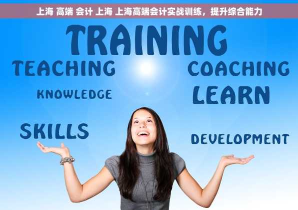 上海 高端 会计 上海 上海高端会计实战训练，提升综合能力