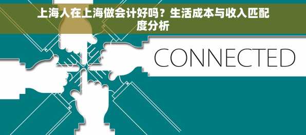 上海人在上海做会计好吗？生活成本与收入匹配度分析