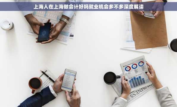 上海人在上海做会计好吗就业机会多不多深度解读
