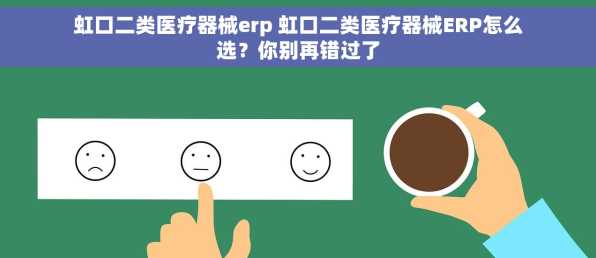 虹口二类医疗器械erp 虹口二类医疗器械ERP怎么选？你别再错过了
