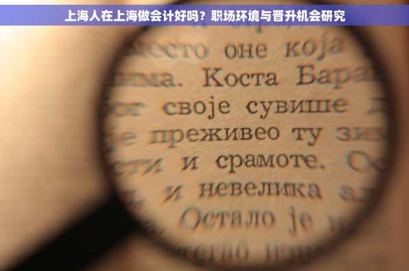 上海人在上海做会计好吗？职场环境与晋升机会研究