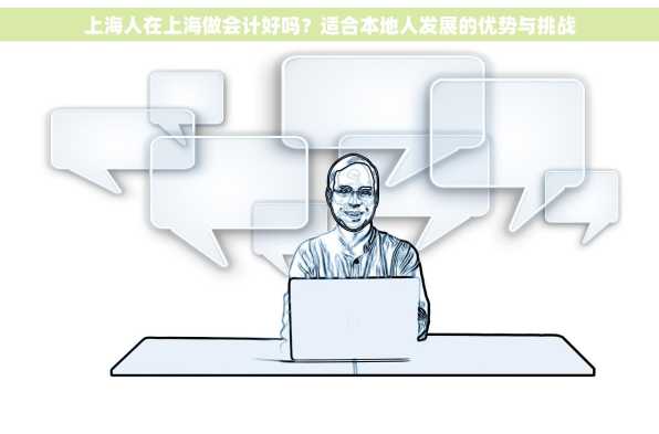 上海人在上海做会计好吗？适合本地人发展的优势与挑战