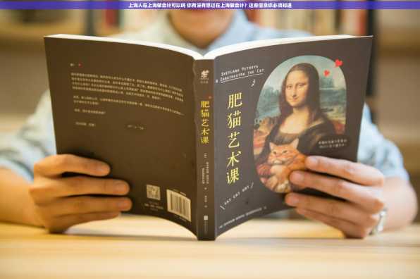 上海人在上海做会计可以吗 你有没有想过在上海做会计？这些信息你必须知道