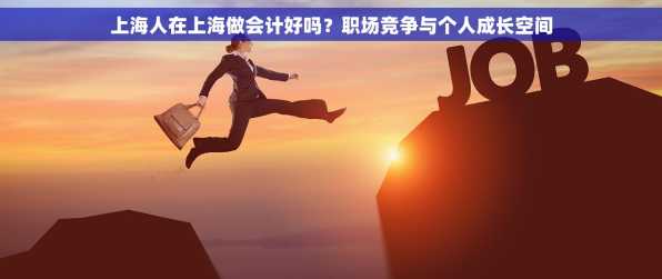 上海人在上海做会计好吗？职场竞争与个人成长空间