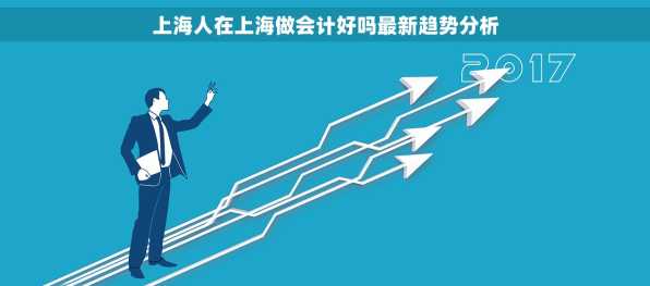 上海人在上海做会计好吗最新趋势分析