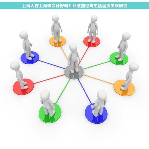 上海人在上海做会计好吗？职业路径与生活品质关联研究