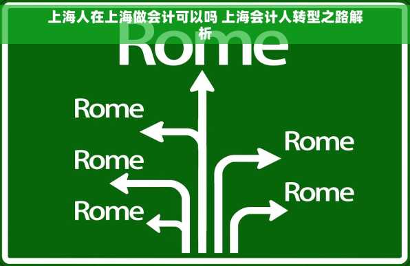 上海人在上海做会计可以吗 上海会计人转型之路解析