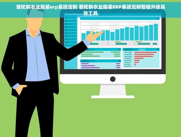 普陀制衣业服装erp系统定制 普陀制衣业服装ERP系统定制智能升级高效工具