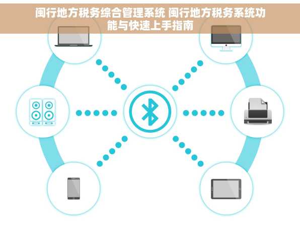 闽行地方税务综合管理系统 闽行地方税务系统功能与快速上手指南