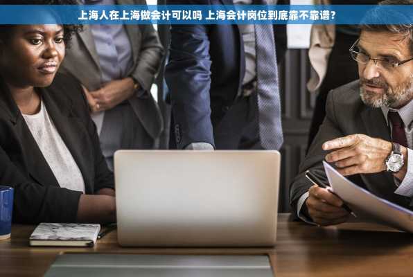 上海人在上海做会计可以吗 上海会计岗位到底靠不靠谱？