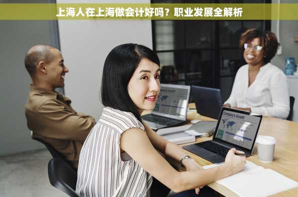 上海人在上海做会计好吗？职业发展全解析