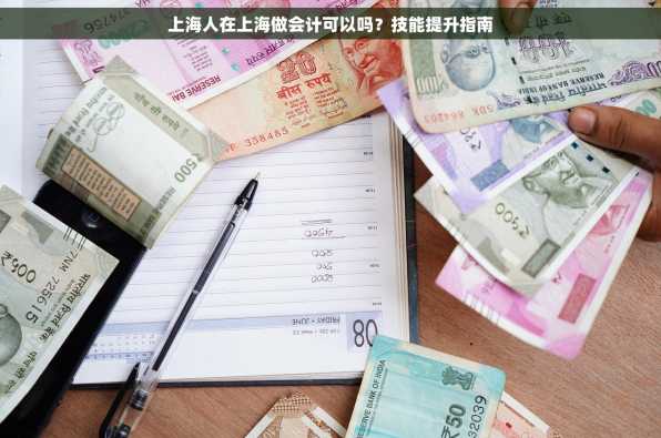 上海人在上海做会计可以吗？技能提升指南