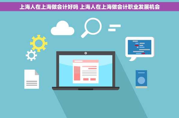 上海人在上海做会计好吗 上海人在上海做会计职业发展机会