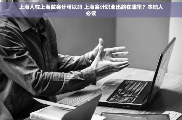 上海人在上海做会计可以吗 上海会计职业出路在哪里？本地人必读