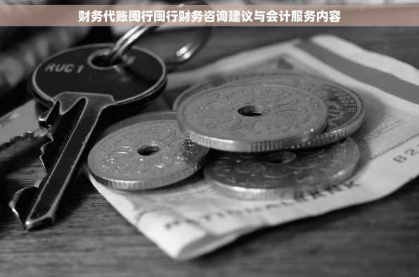 财务代账闽行闽行财务咨询建议与会计服务内容