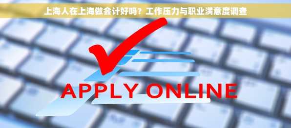上海人在上海做会计好吗？工作压力与职业满意度调查