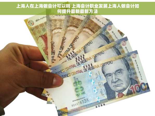 上海人在上海做会计可以吗 上海会计职业发展上海人做会计如何提升最新最新方法