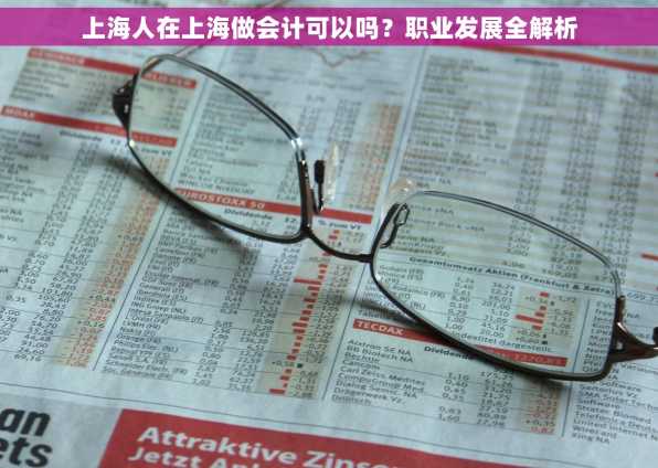 上海人在上海做会计可以吗？职业发展全解析