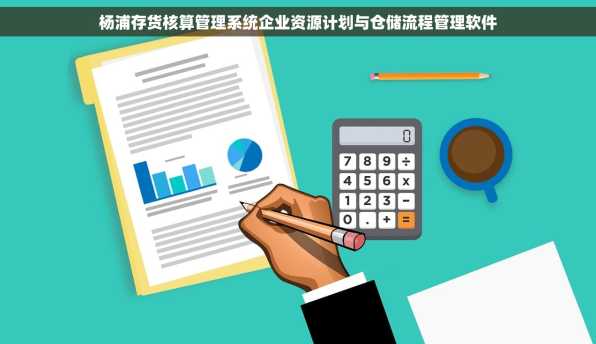 杨浦存货核算管理系统企业资源计划与仓储流程管理软件