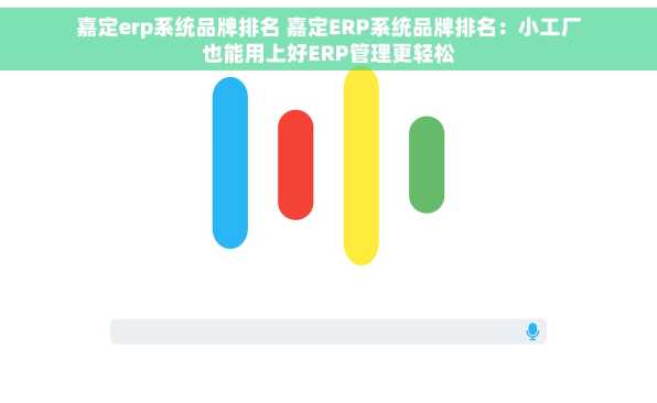 嘉定erp系统品牌排名 嘉定ERP系统品牌排名：小工厂也能用上好ERP管理更轻松