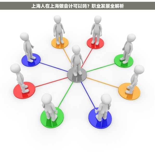 上海人在上海做会计可以吗？职业发展全解析